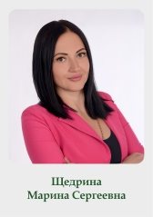 Щедрина Марина Сергеевна